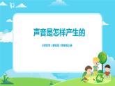 4.1.2《声音是怎样产生的》课件+教案