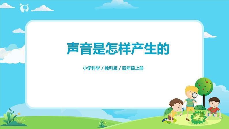 4.1.2《声音是怎样产生的》课件+教案01