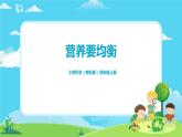 4.2.6《营养要均衡》课件+教案