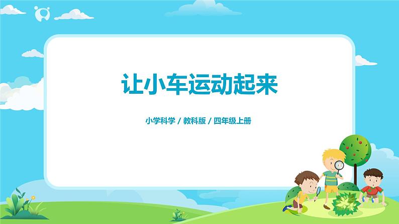 4.3.1《让小车运动起来》课件+教案01