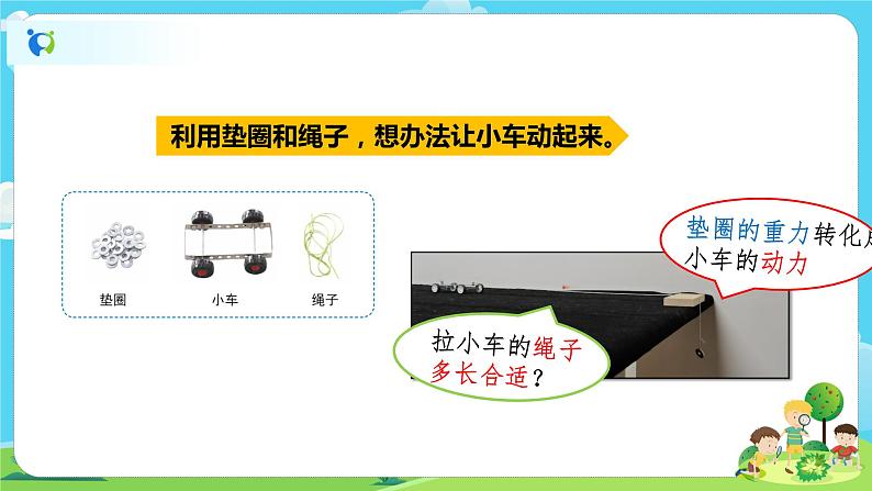 4.3.1《让小车运动起来》课件+教案04