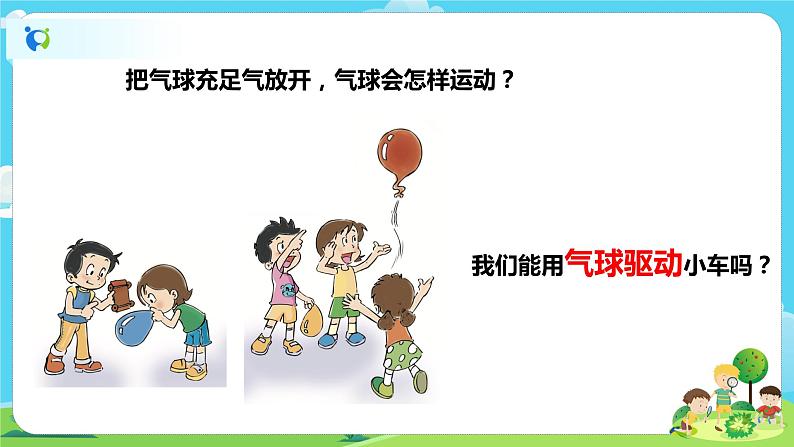 4.3.2《用气球驱动小车》课件 第2页