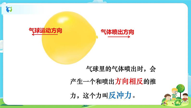 4.3.2《用气球驱动小车》课件 第5页