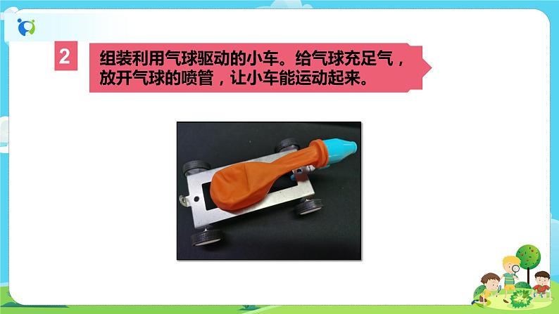 4.3.2《用气球驱动小车》课件 第6页