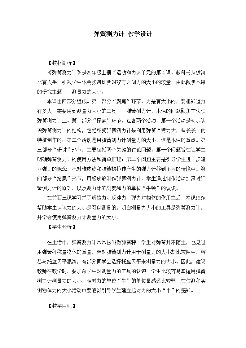 4.3.4《弹簧测力计》课件+教案01