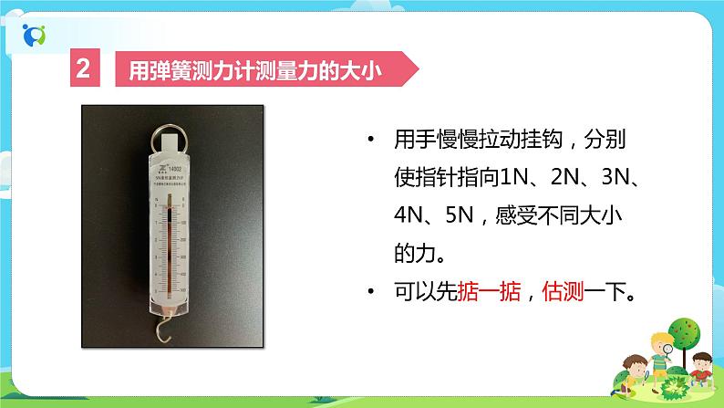 4.3.4《弹簧测力计》课件+教案07