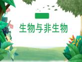 冀人版科学三年级下册 第1课-生物与非生物 教学课件PPT+视频素材