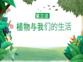 冀人版科学三年级下册 第3课-植物与我们的生活 教学课件PPT+视频素材