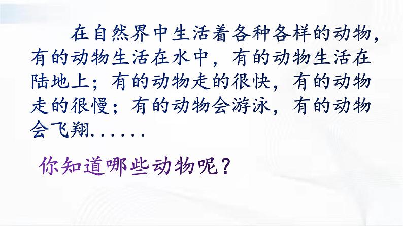 冀人版科学三年级下册 第4课-种类繁多的动物 教学课件PPT+视频素材02