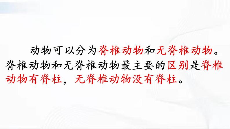 冀人版科学三年级下册 第4课-种类繁多的动物 教学课件PPT+视频素材05