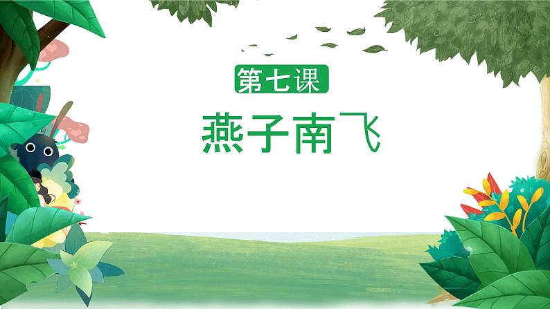 冀人版科学三年级下册 第7课-燕子南飞 教学课件第1页