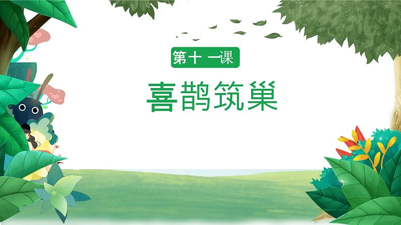 冀人版科学三年级下册 第11课-喜鹊筑巢 教学课件第1页