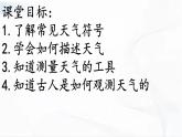 冀人版科學(xué)三年級下冊 第16課-認(rèn)識天氣 教學(xué)課件PPT+視頻素材