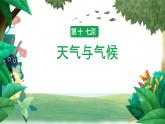 冀人版科学三年级下册 第17课-天气与气候 教学课件PPT+视频素材