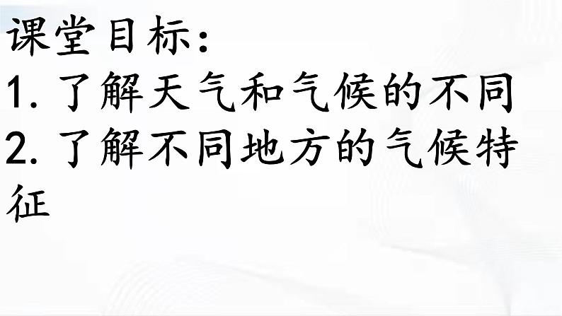 冀人版科学三年级下册 第17课-天气与气候 教学课件第3页