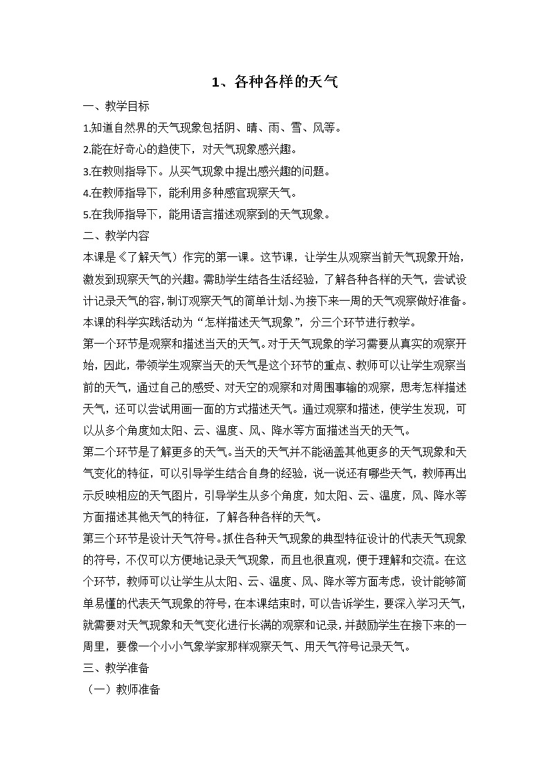 鄂教人教版科学二下 1 各种各样的天气 教案01