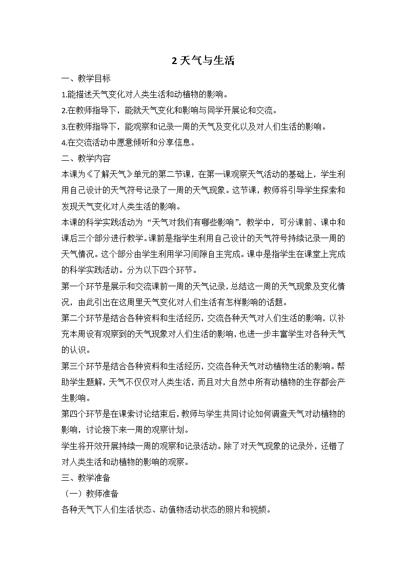 鄂教人教版科学二下 2 天气与生活 教案第1页