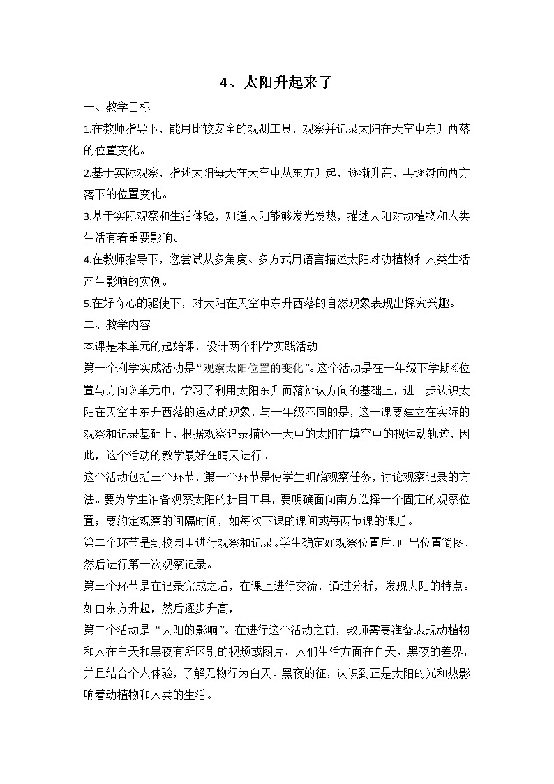 鄂教人教版科学二下 4 太阳升起来了 教案（共两课时）01