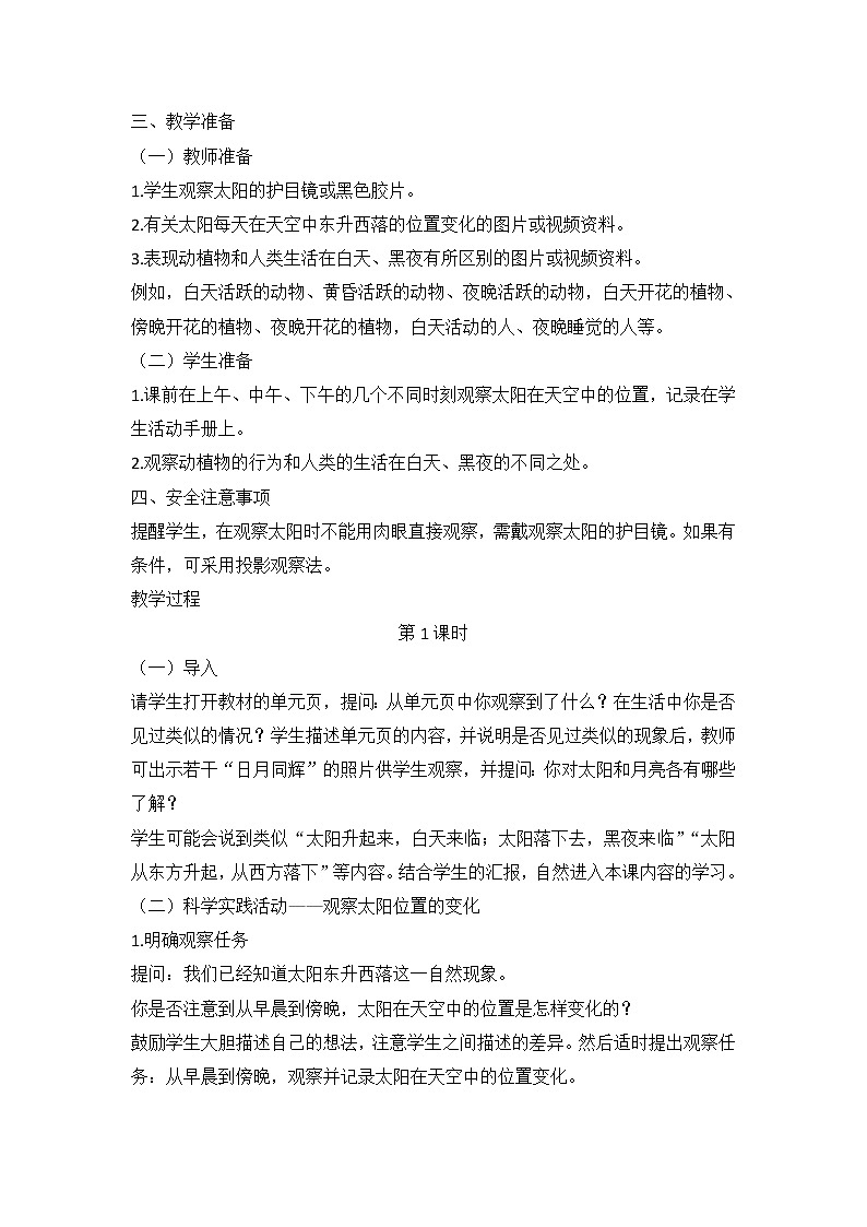 鄂教人教版科学二下 4 太阳升起来了 教案（共两课时）02