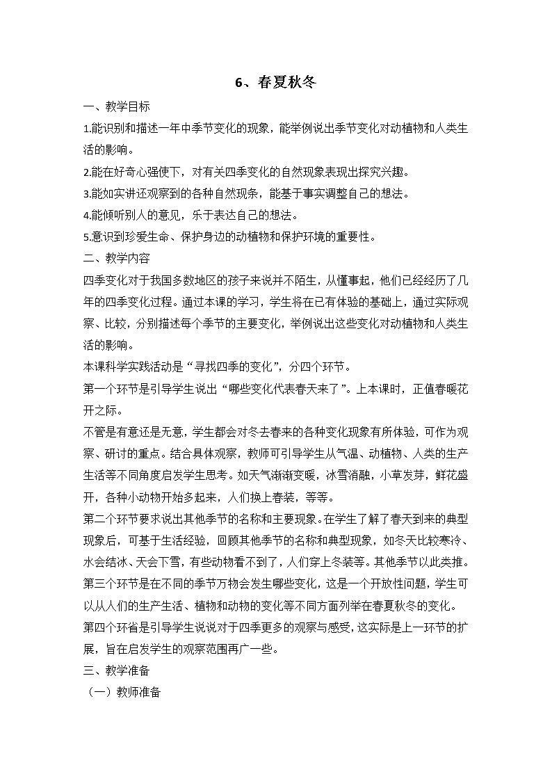 鄂教人教版科学二下 6 春夏秋冬 教案01