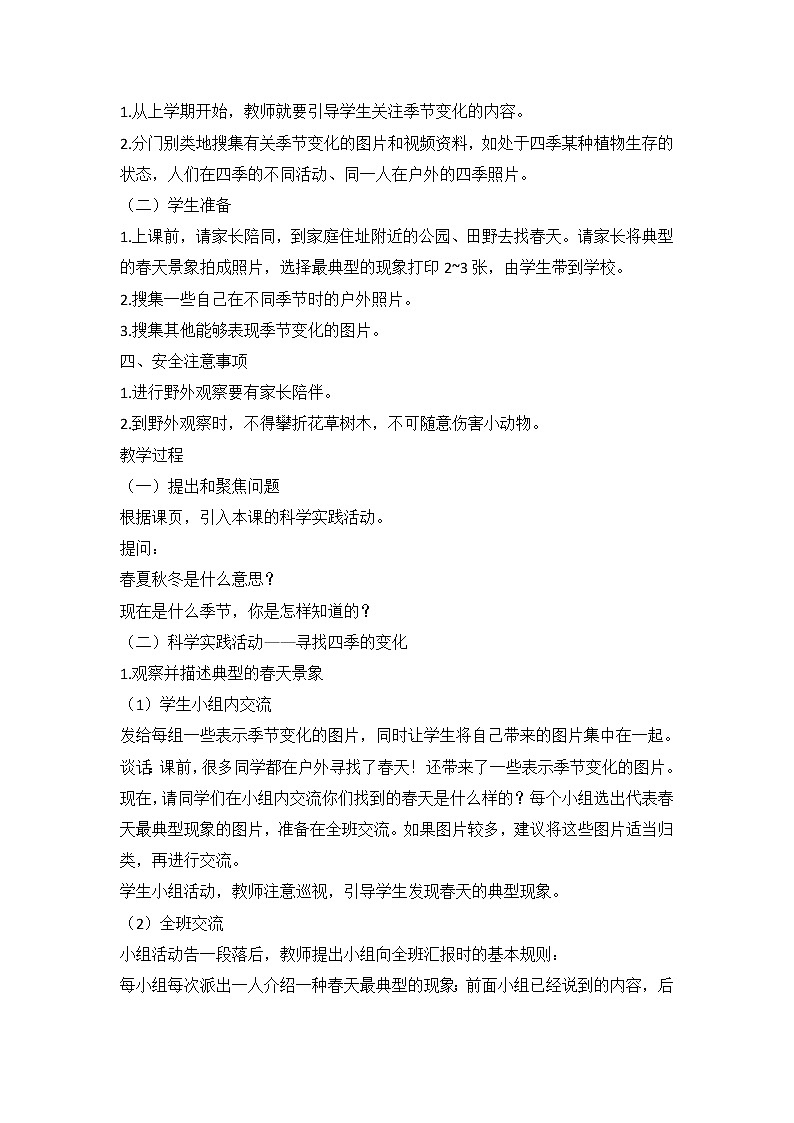 鄂教人教版科学二下 6 春夏秋冬 教案02