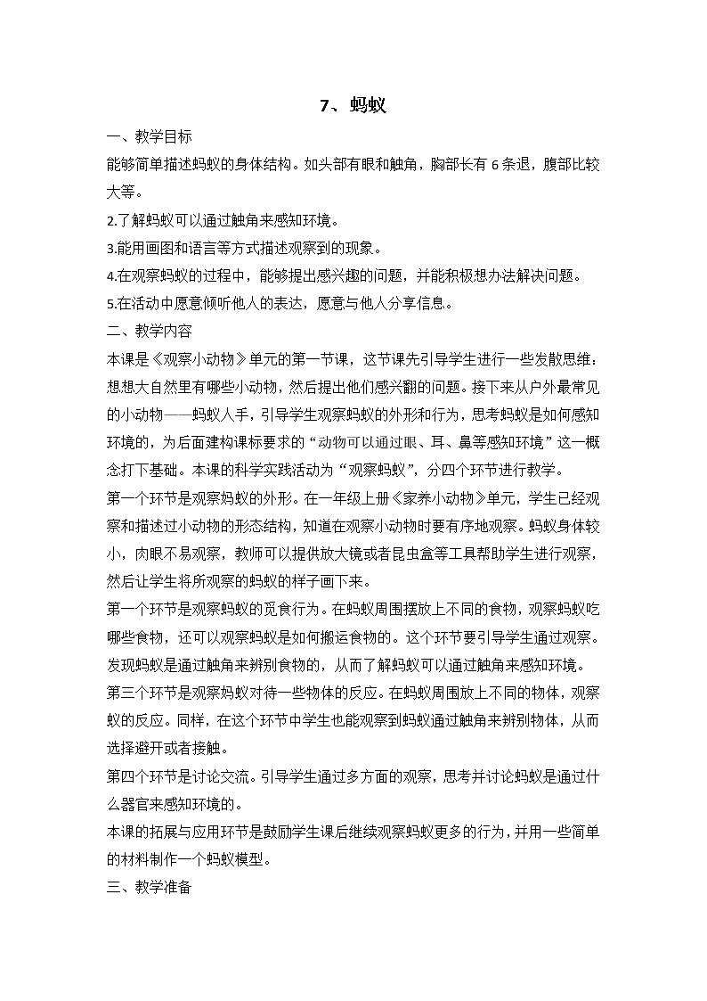 鄂教人教版科学二下 7 蚂蚁 教案01