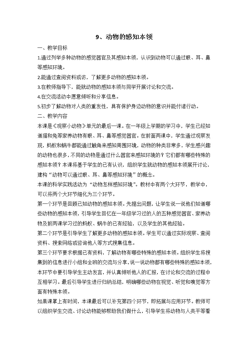 鄂教人教版科学二下 9 动物的感知本领 教案01