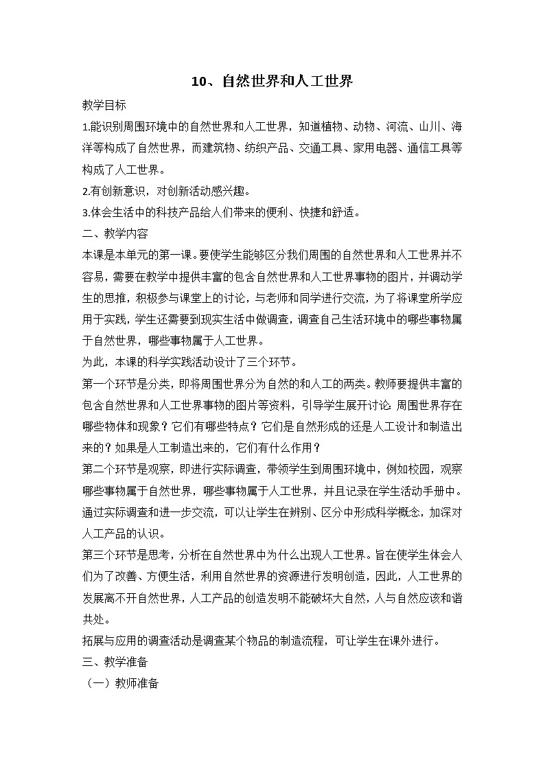 鄂教人教版科学二下 10 自然世界与人工世界 教案01