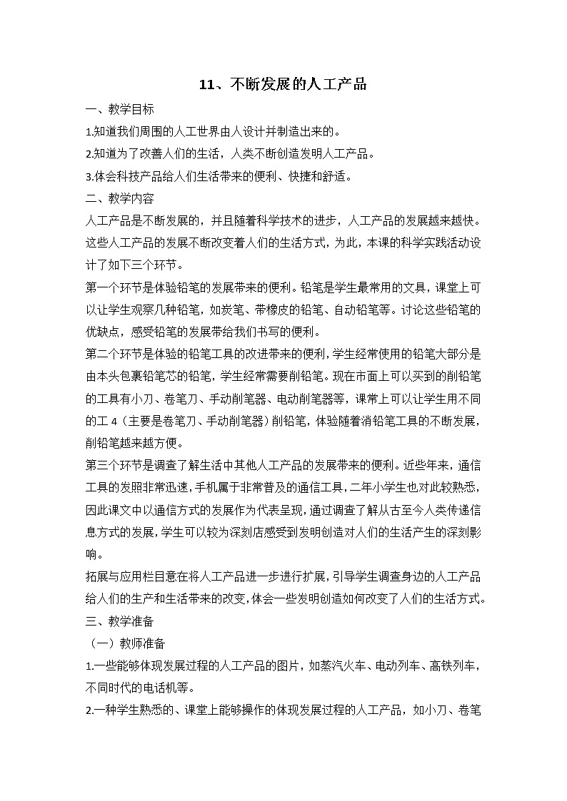 鄂教人教版科学二下 11 不断发展的人工产品 教案01