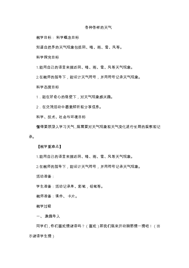 鄂教人教版二年级下册科学 1 各种各样的天气 教案01