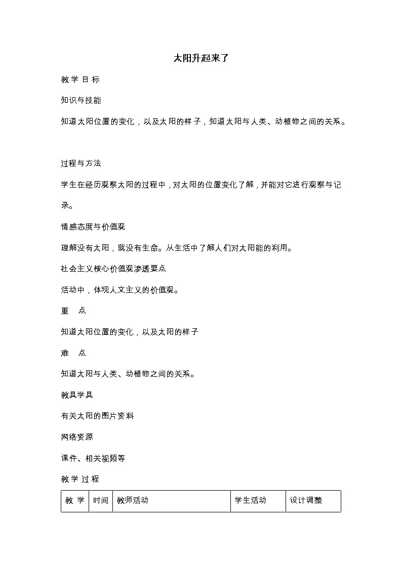 鄂教人教版二年级下册科学 4 太阳升起来了 教案第1页