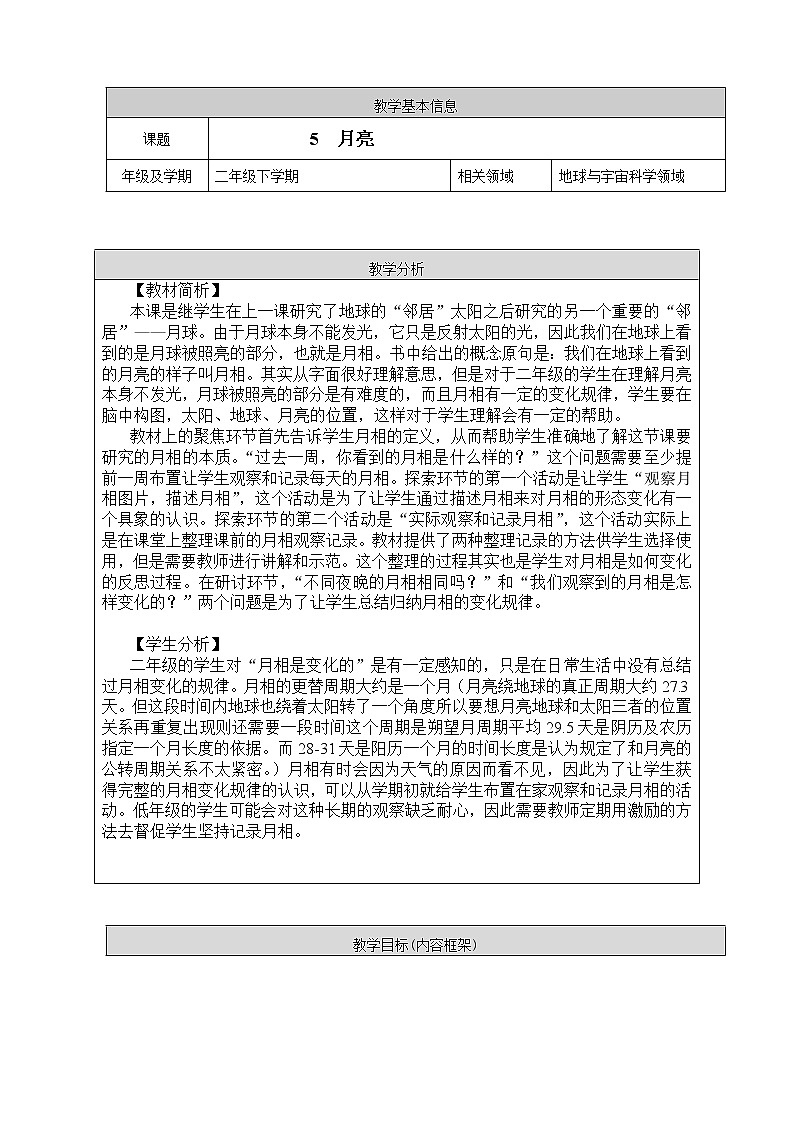 鄂教人教版二年级下册科学 5 月亮 教案01