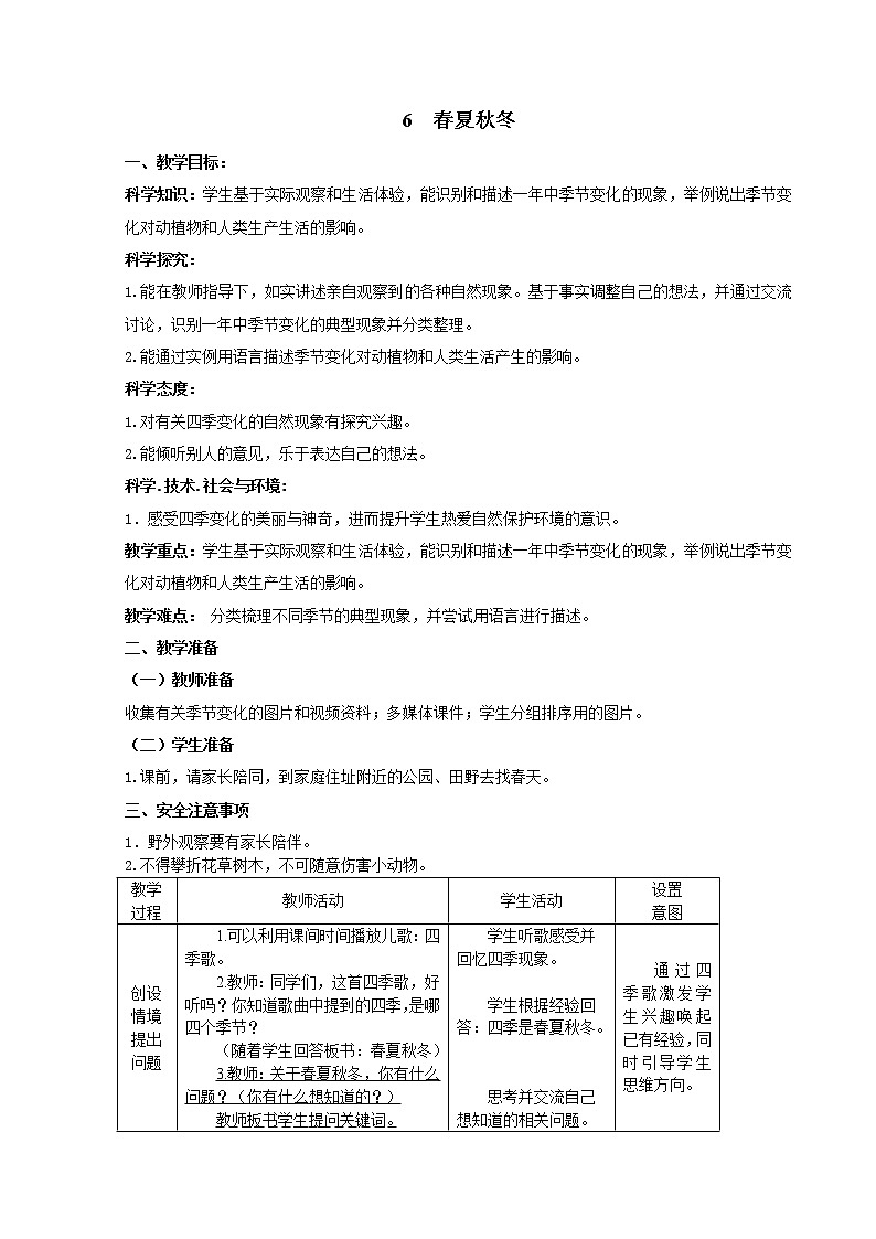 鄂教人教版二年级下册科学 6 春夏秋冬 教案01