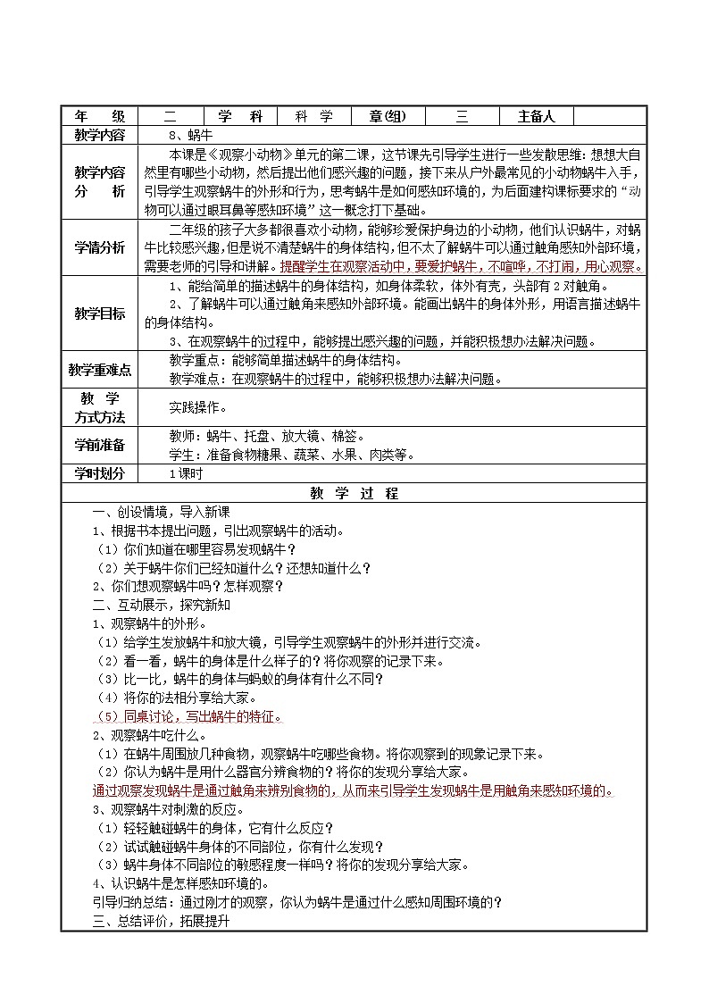 鄂教人教版二年级下册科学 8 蜗牛 教案01