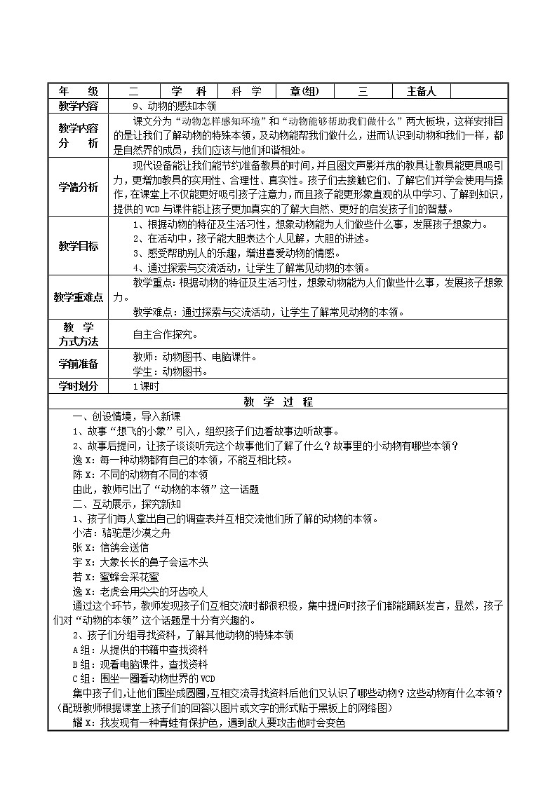 鄂教人教版二年级下册科学 9 动物的感知本领 教案01