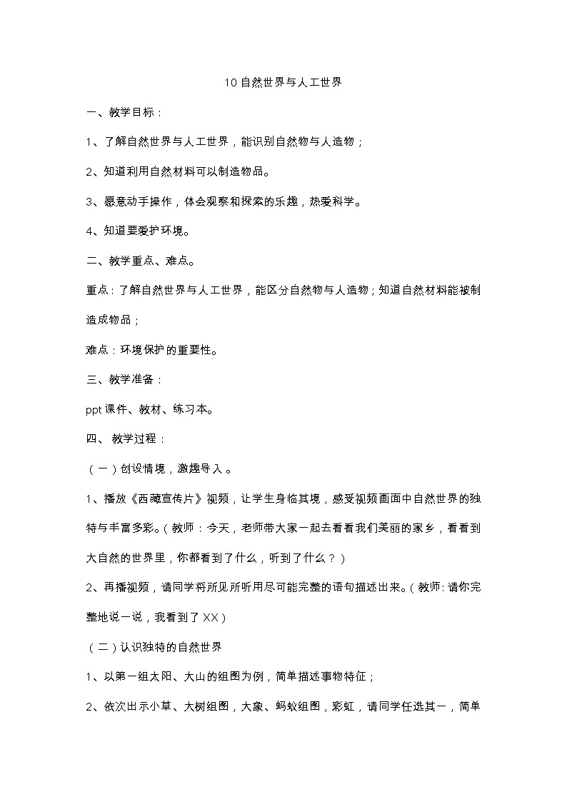 鄂教人教版二年级下册科学 10 自然世界与人工世界 教案01