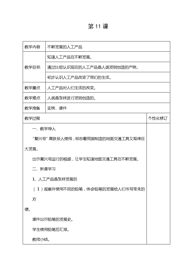 鄂教人教版二年级下册科学 11 不断发展的人工产品 教案01