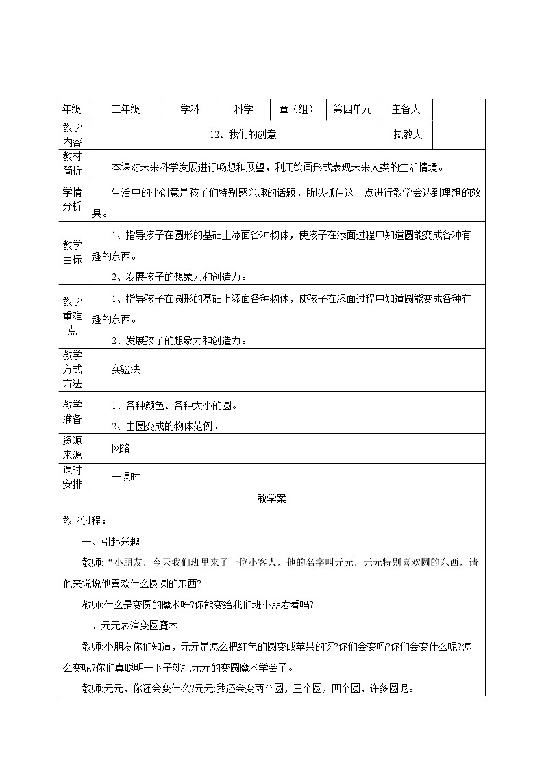 鄂教人教版二年级下册科学 12 我们的创意 教案第1页