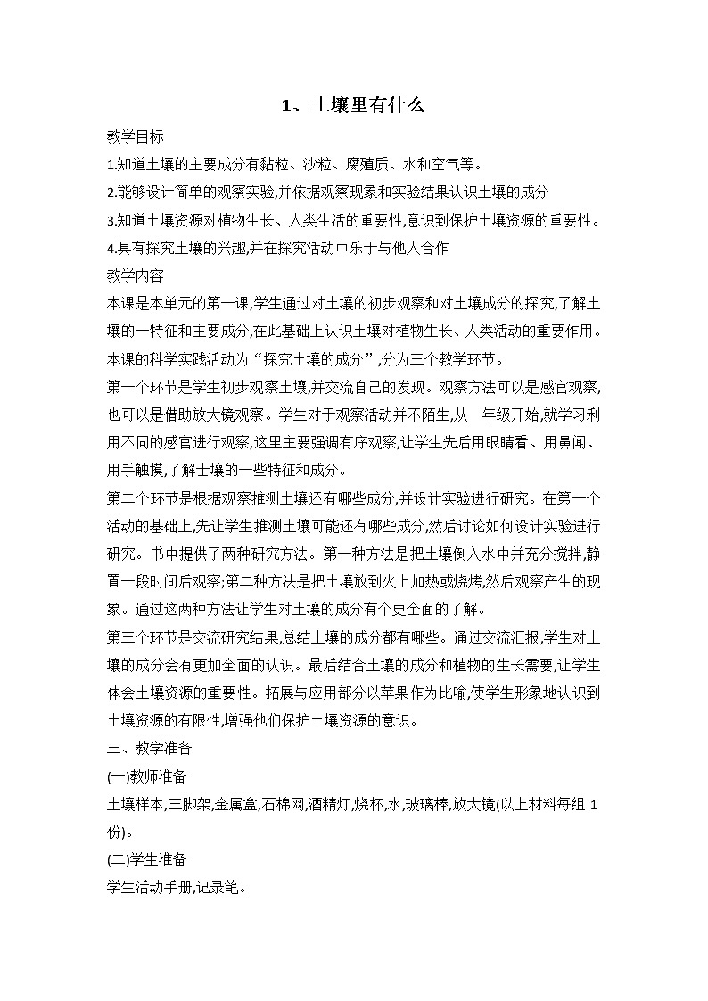 鄂教人教版科学三下 1 土壤里有什么 教案01