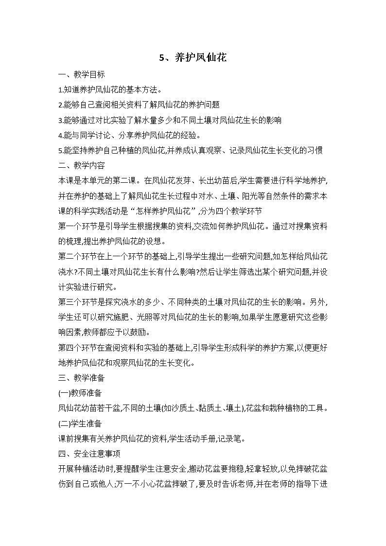 鄂教人教版科学三下 5 养护凤仙花 教案01