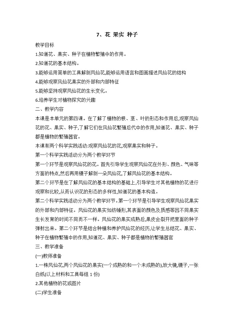 鄂教人教版科学三下 7 花 果实 种子 教案第1页