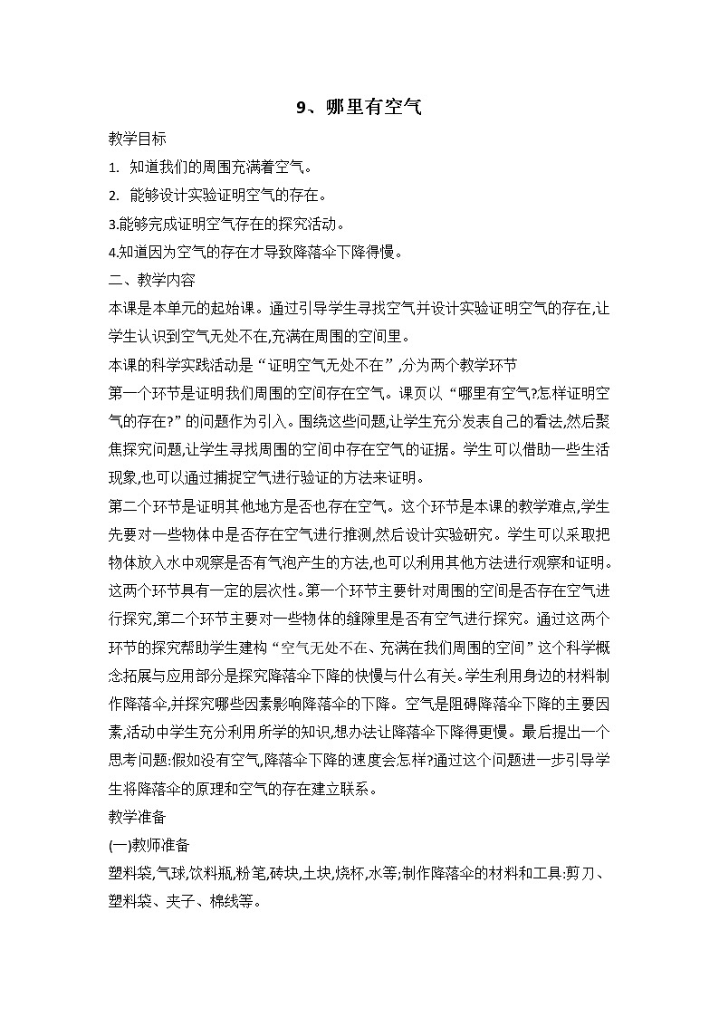 鄂教人教版科学三下 9 哪里有空气 教案（共2课时）第1页