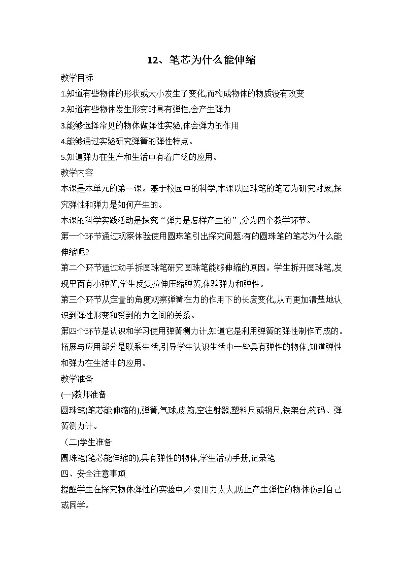 鄂教人教版科学三下 12 笔芯为什么能够伸缩 教案第1页