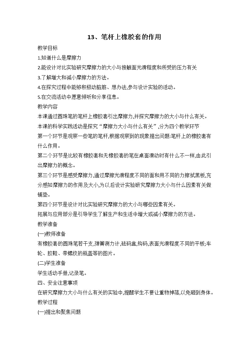 鄂教人教版科学三下 13 笔杆上橡胶套的作用 教案01