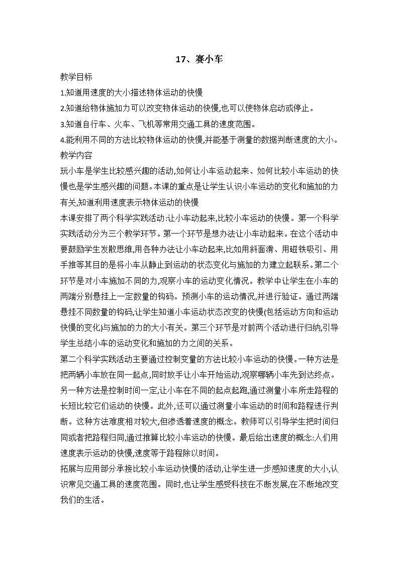鄂教人教版科学三下 17 赛小车 教案（共2课时）01