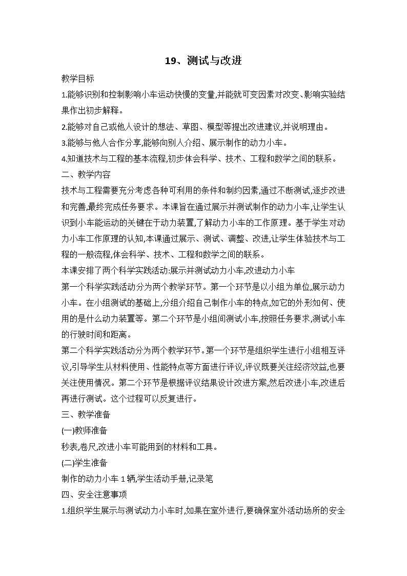 鄂教人教版科学三下 19 测试与改进 教案01