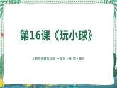 人教版鄂教版科学三年级下册 16《玩小球》课件+教案