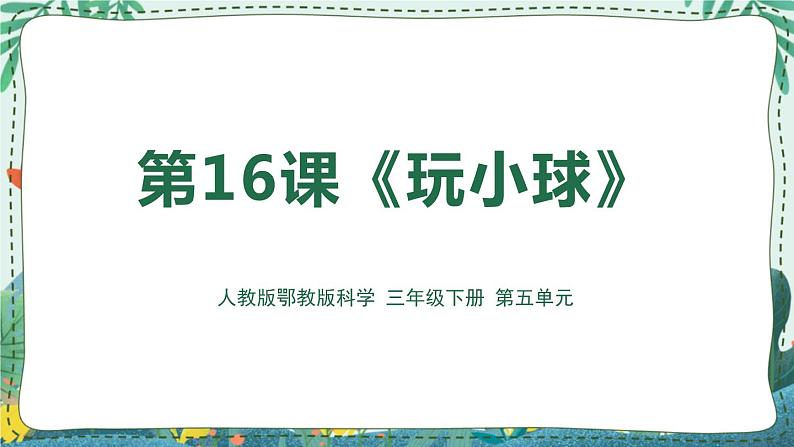 16《玩小球》课件第1页