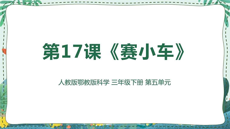 人教版鄂教版科学三年级下册 17《赛小车》课件+教案01