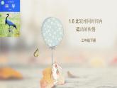 1-6比较相同时间运动快慢 课件PPT+教案+素材